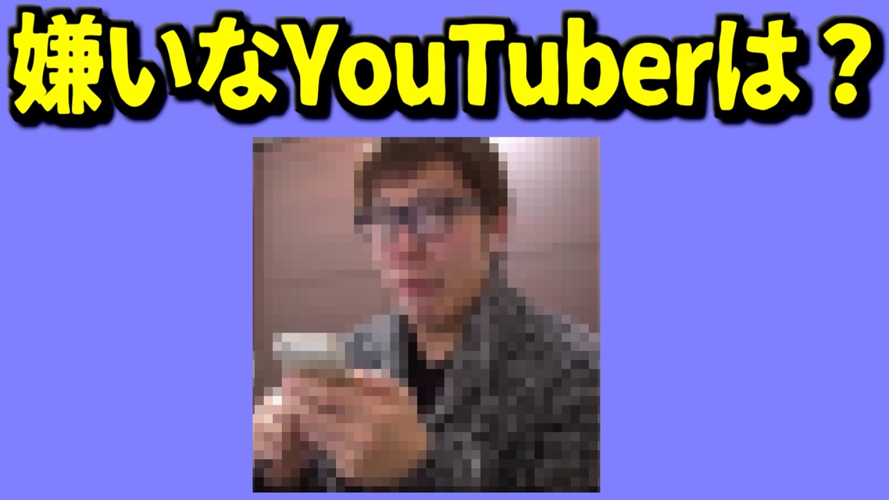 質問コーナー 嫌いなyoutuberは誰ですか Youtube