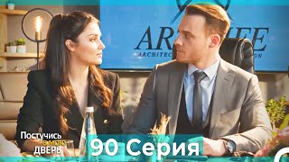 Постучись в мою дверь 90 Серия (Русский Дубляж)