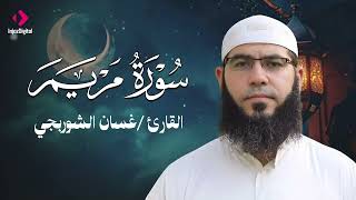 نور وطمأنينة من آيات الله | Beautiful Quran – سورة مريم | الشيخ غسان الشوربجي
