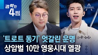 ‘트로트 동기’ 엇갈린 운명…상암벌 10만 영웅시대 열광 | 강력한 4팀