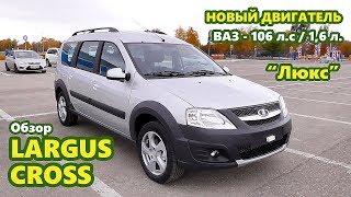 🔰 LADA LARGUS CROSS с новым двигателем 21129 -  в наличии, обзор, скидка, акция, все цвета!