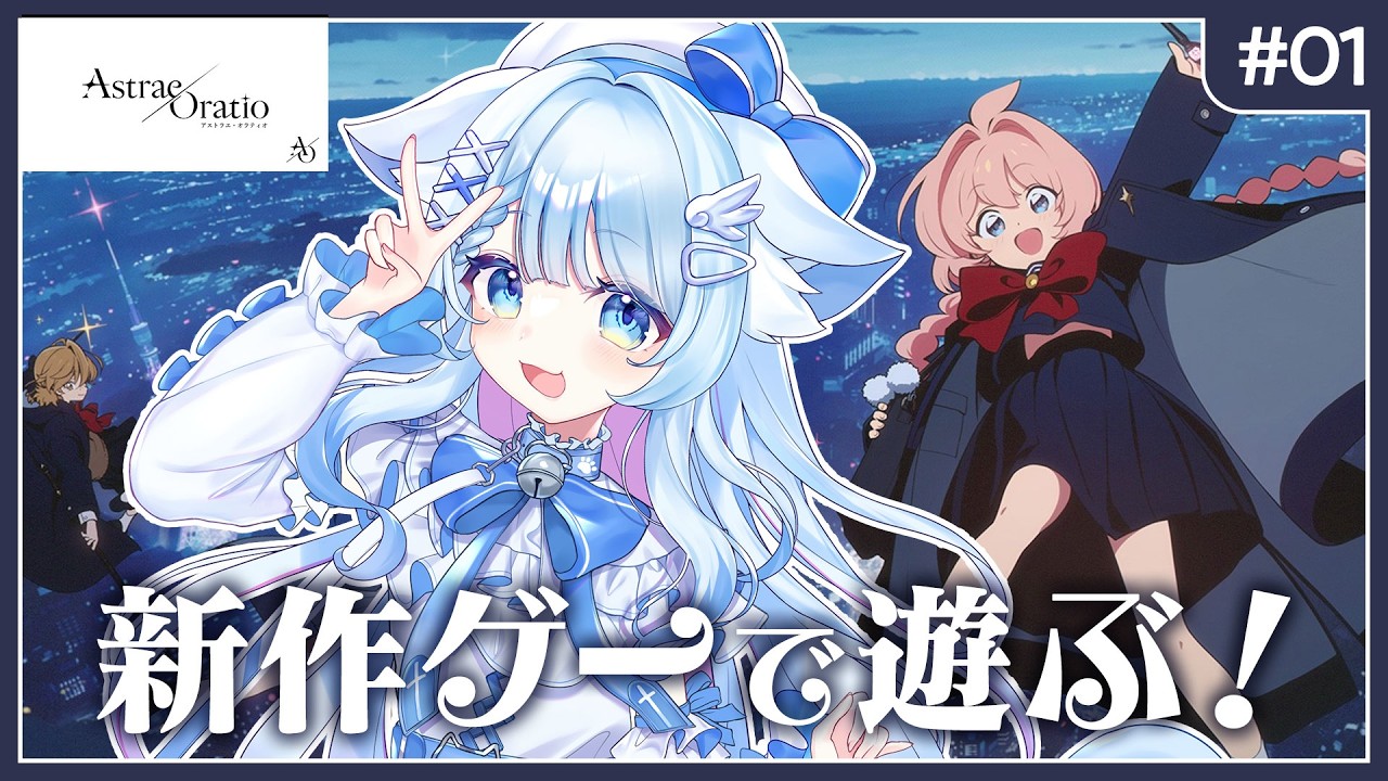 【アストラエ・オラティオ】魔法×行政!?話題の新作ソシャゲを楽しむ #PR