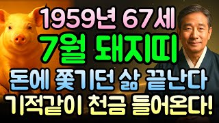 1959년 67세 기해년생 돼지띠 7월 총운세, 명리학자의 예언! &quot;운명적인 부자 타이밍! 절대 놓…