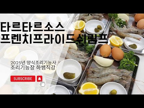 2025하쌤의 양식조리기능사 <strong>타르타르소스</strong>  프렌치프라이드쉬림프 실시간수업