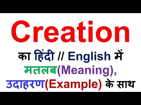 Creation का हिंदी में अर्थ/मतलब उदाहरण के साथ, creation meaning in