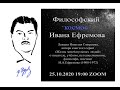 Философский космос Ивана Ефремова. Лекция Николая Смирнова