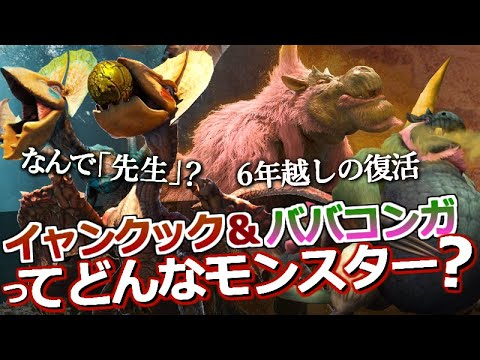 【モンハンワイルズ】6年越しの大復活！『ババコンガとイャンクックってどんなモンスター？』なんで「先生」なのか？についても解説！【モンハン解説シリーズ】