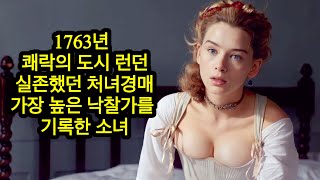 [18세기 영국 성문화] 귀족들 욕구를 채워줘야 했던 소녀, 돈이 샘물처럼 솟아나던 세계최강 쾌락도시 런던의 괴이한 성문화,