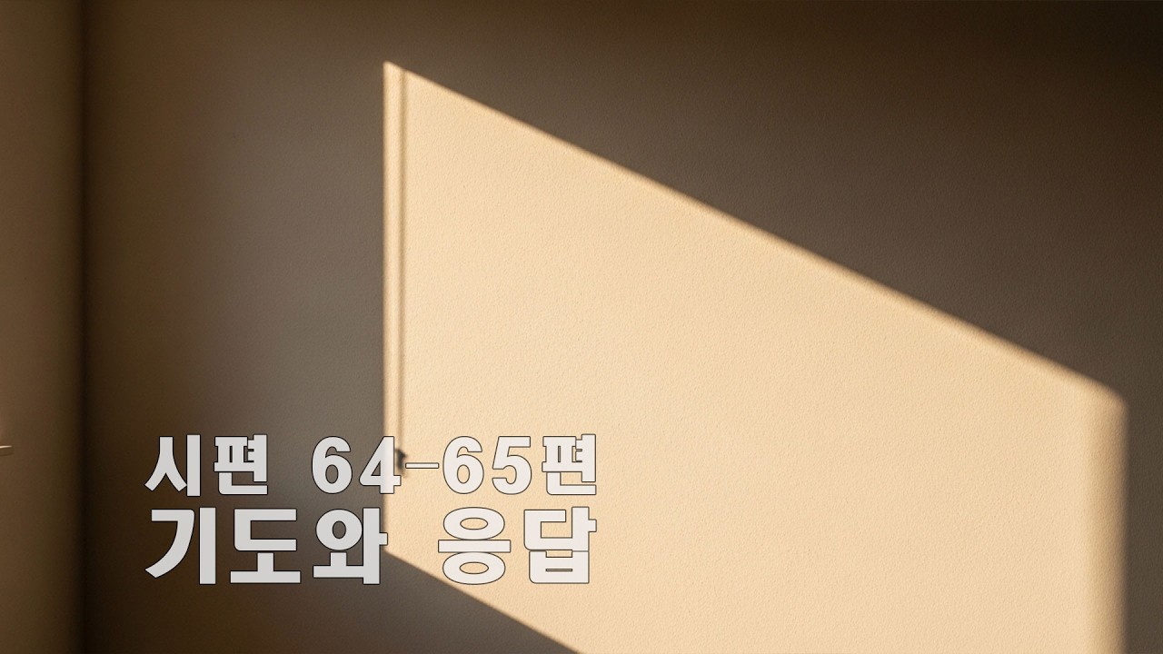 시편 64–65편 찬양 | 기도에 응답하시는 하나님 | 10분 말씀 묵상 | 시편찬
