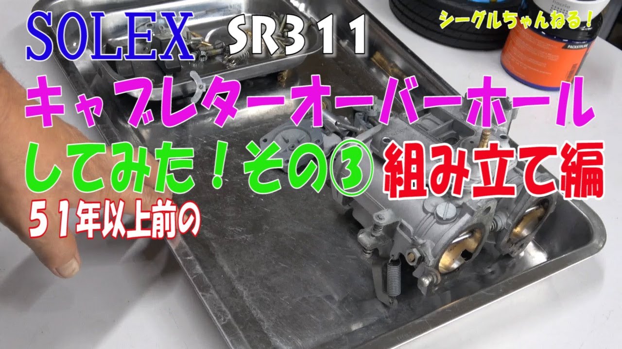 SR311フェアレディーのSOLEXキャブ オーバーホールしてみた！ - YouTube