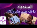 السندباد داخلة طب بشرى٣١ تراث كلمات و ألحان طارق مصطفى صولو مكرم السندباد داخلة طب بشرى٣١ تراث كلمات و ألحان طارق مصطفى صولو مكرم
