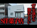 17年経っても開店しない...藤沢市の謎の店舗「S洋菓子店」を調査【都市伝説】