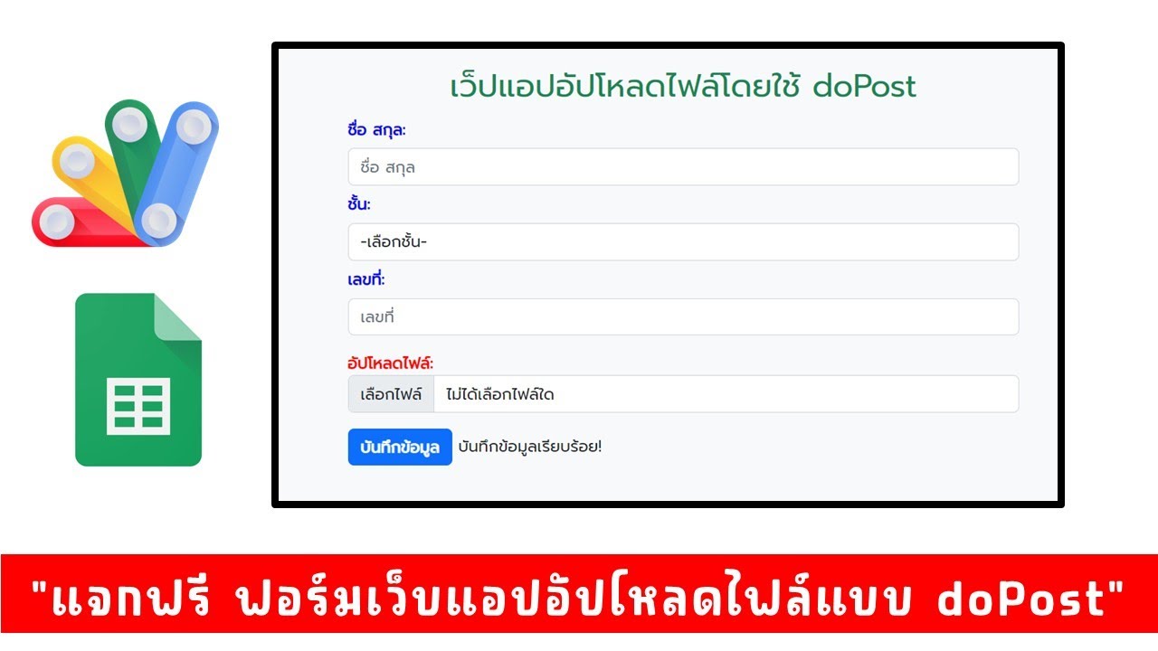 แจกฟอร์มเว็บแอปฟรี ระบบอัปโหลดไฟล์ ทำสำเนาไปใช้งานได้เลย