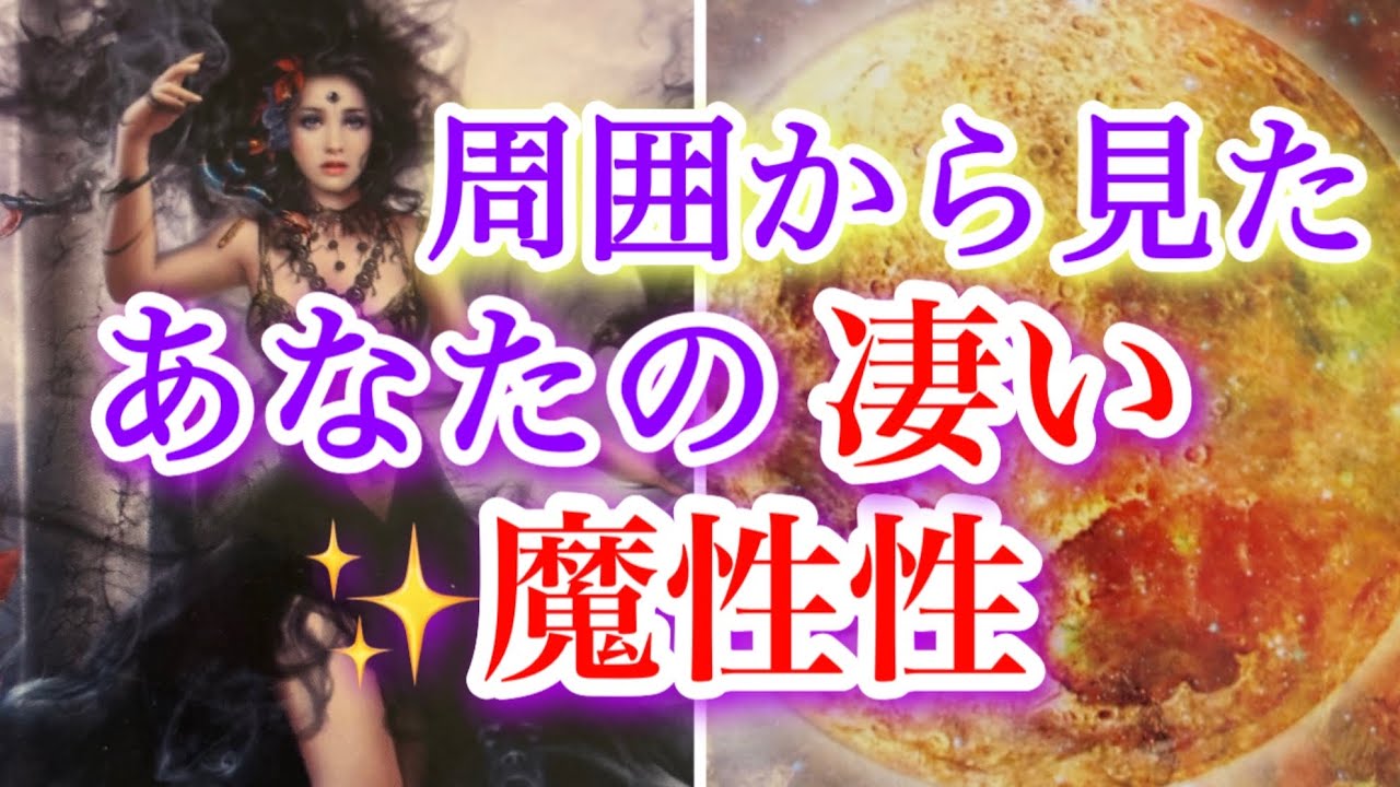 ❤️ 周囲から見たあなたの凄い魔性性‼️どなたかから…❣️あなたへのメッセージ✨🌈🥰🧚タロット、オラクルカードリーディング