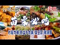 【苗栗必吃】秒殺炸雞/臉盆牛肉鍋/臭豆腐/芋頭糕/豬頭麵