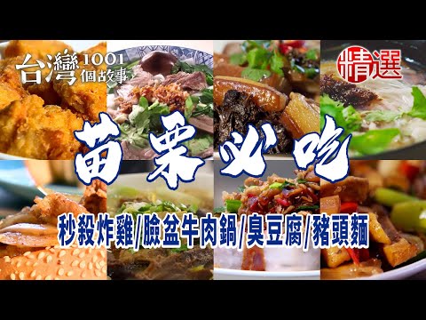 【苗栗必吃】秒殺炸雞/臉盆牛肉鍋/臭豆腐/芋頭糕/豬頭麵