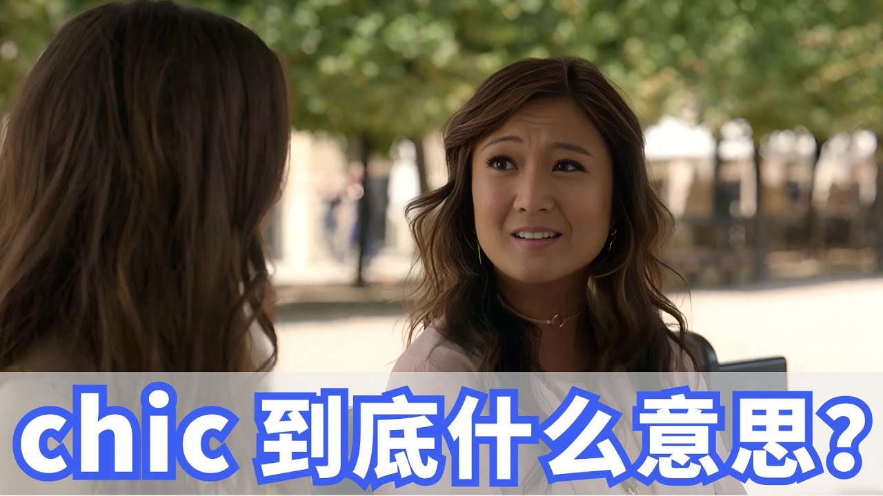 美国人常挂嘴边的chic是什么？你记住了吗？