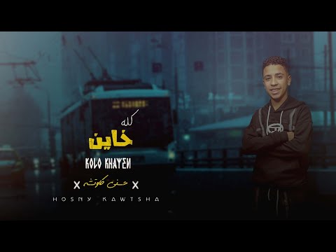 مهرجان كله خاين حسني كوتشه 2025