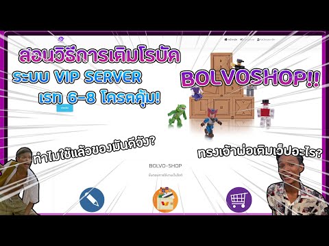 Roblox | สอนเติมโรบัคระบบ vip เว็ป🟣BolvoShop🟣 โครตคุ้ม! เรท 6-8!!🔥
