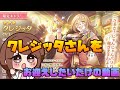 【プリコネR】クレジッタさんが欲しいだけの動画『ガチャ動画』