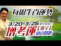 增考運。2023生肖運勢週報｜3/20-3/26｜金玲老師｜測字：近期要另外留意什麼呢?（有字幕）