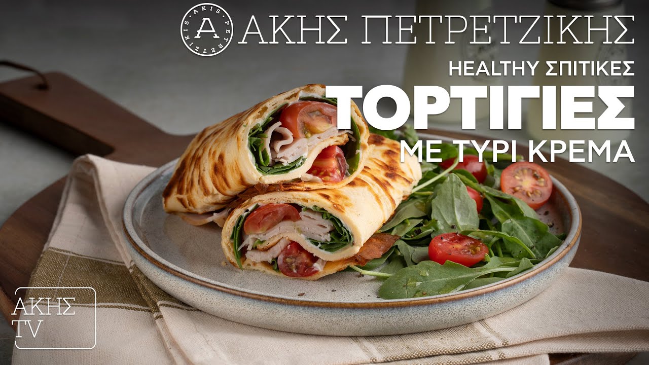 Healthy Σπιτικές Τορτίγιες με Τυρί Κρέμα Επ. 10 | Kitchen Lab TV | Άκης Πετρετζίκης