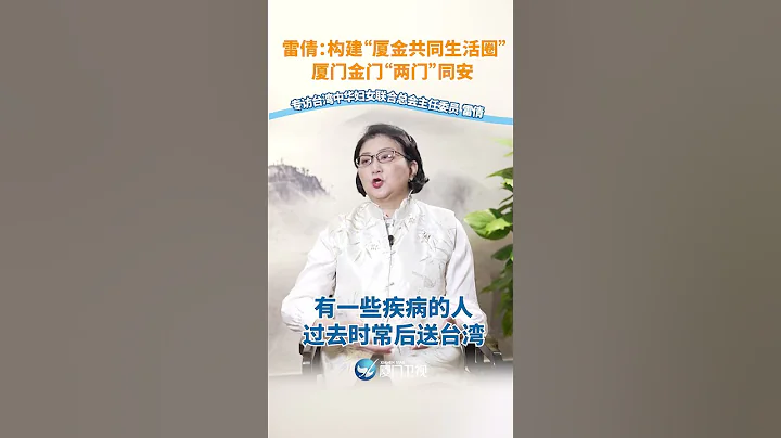 【兩岸】雷倩：構建「廈金共同生活圈」 廈門金門「兩門」同安 - 天天要聞