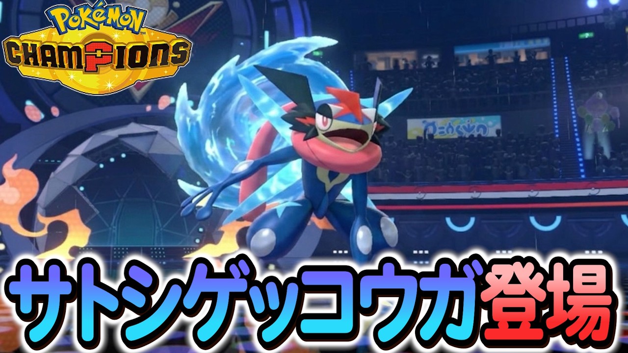 Pokémon Champions] Ash-Greninja's inclusion has been confirmed