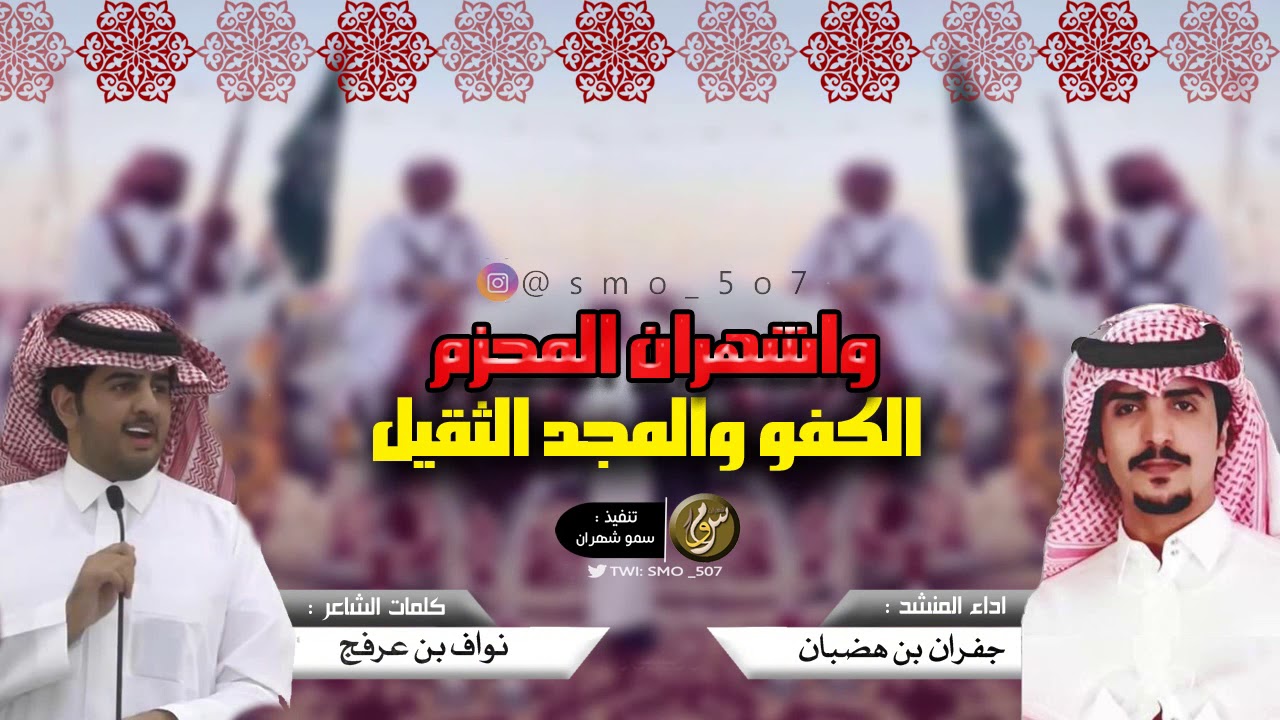 جديد شهران 2019 🔥🔥 || واشهران المحزم الكفو والمجد الثقيل ، اداء جفران بن هضبان 🎤✨.