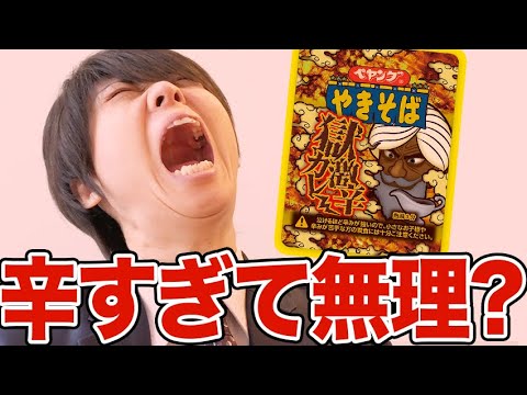 【生放送で完食】ペヤングやきそば獄激辛カレー食べてみた