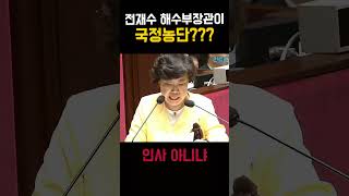 전재수 해수부장관이 국정농단? #조배숙 #국회 #shorts #민트잼