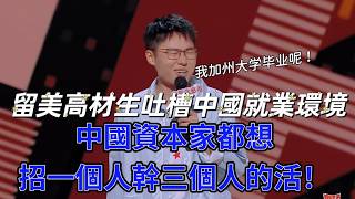 【喜剧之王单口季】太敢說實話！留美高材生吐槽中國就業環境，加州大學畢業歸國仍處處碰壁，中國資本家都想招一個人幹三個人的活！ screenshot 5