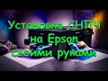 Установка СНПЧ на Epson своими руками. Обход подводных камней.