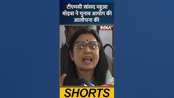 टीएमसी सांसद महुआ मोइत्रा ने चुनाव आयोग की आलोचना की | #indiatv #mahuamoitra #tmc #tmcmp #election