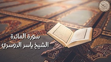 سورة المائدة في تلاوة هادئة وخاشعة للقارئ الشيخ ياسر الدوسري📿🤲🏻