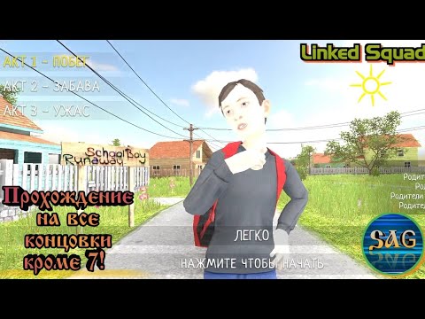 ?✔️ПРОХОЖДЕНИЕ СКУЛБОЯ НА ВСЕ КОНЦОВКИ КРОМЕ 7! | SchoolBoy Runaway - СТЭЛС