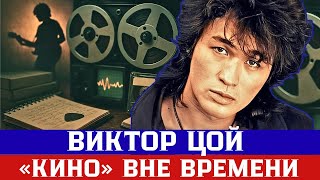 картинка: ВИКТОР ЦОЙ — «КИНО» ВНЕ ВРЕМЕНИ  потерянные демо, редкие записи и факты, которых вы не знали!