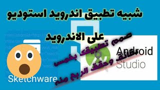 دورة تصميم تطبيقات الاندرويد سكتش وير الحلقة الأولى : بناء موقع ويب (sketchware)