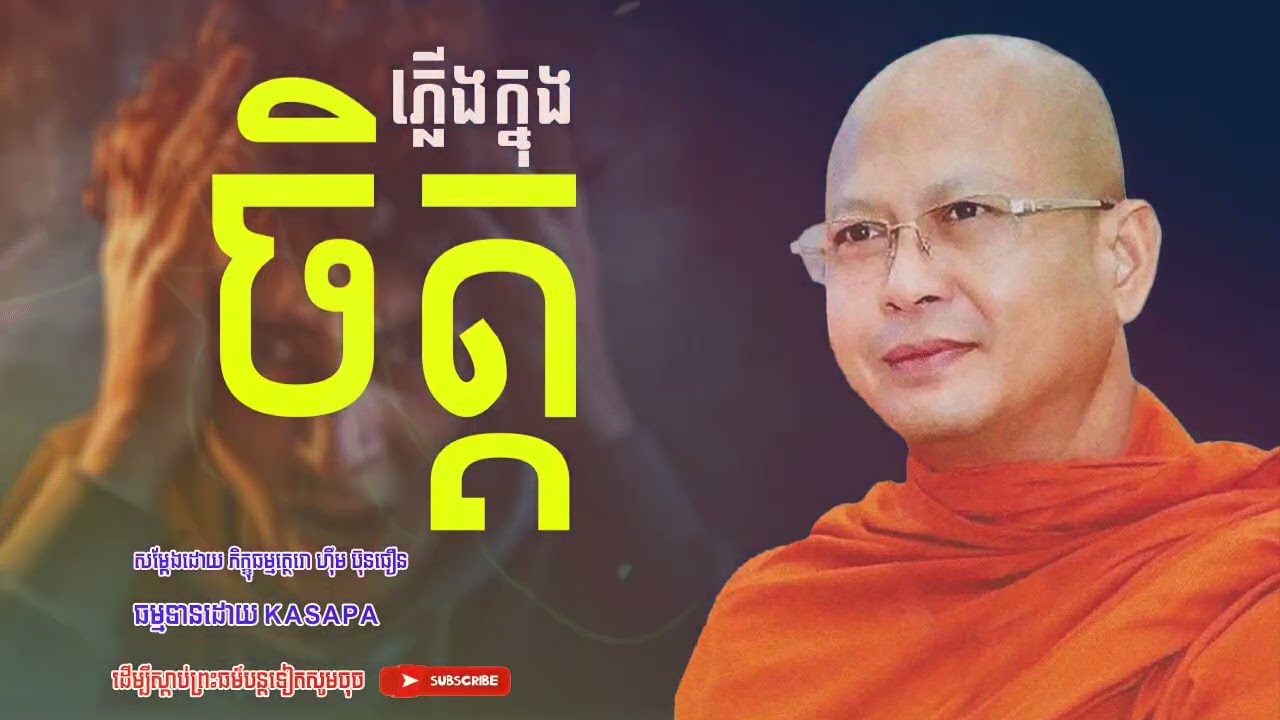 ភ្លេីងក្នុងចិត្ត ព្រះសាសនមុនី ហ៊ុឹម ប៊ុនធឿន