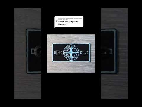 Патч stone island