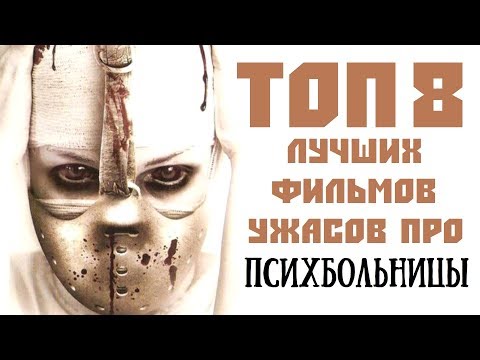 ТОП 8 ЛУЧШИХ ФИЛЬМОВ УЖАСОВ ПРО ПСИХБОЛЬНИЦЫ | КиноСоветник