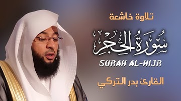 🌟 سورة الحجر كاملة | Surah Al-Hijr Full | تلاوة خاشعة بصوت بدر التركي | Badr Al-Turki 🌟