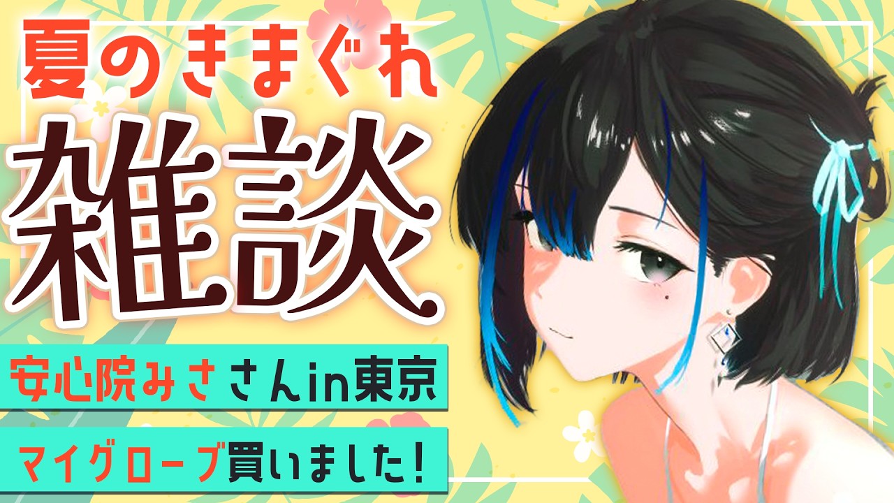 【雑談】安心院みささん初対面！ともちゃんと初3Dスタジオ&キックボクシング近況！新人VTuber悠針れい  #ゆうばりタイム