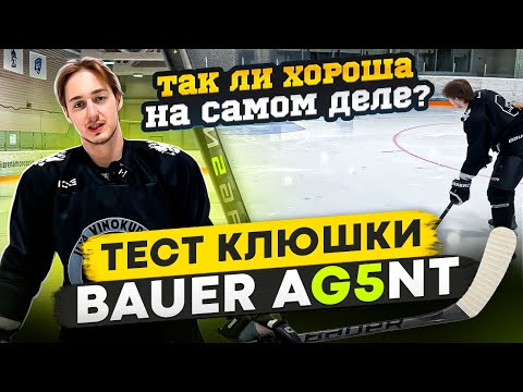 ТЕСТ КЛЮШКИ BAUER
