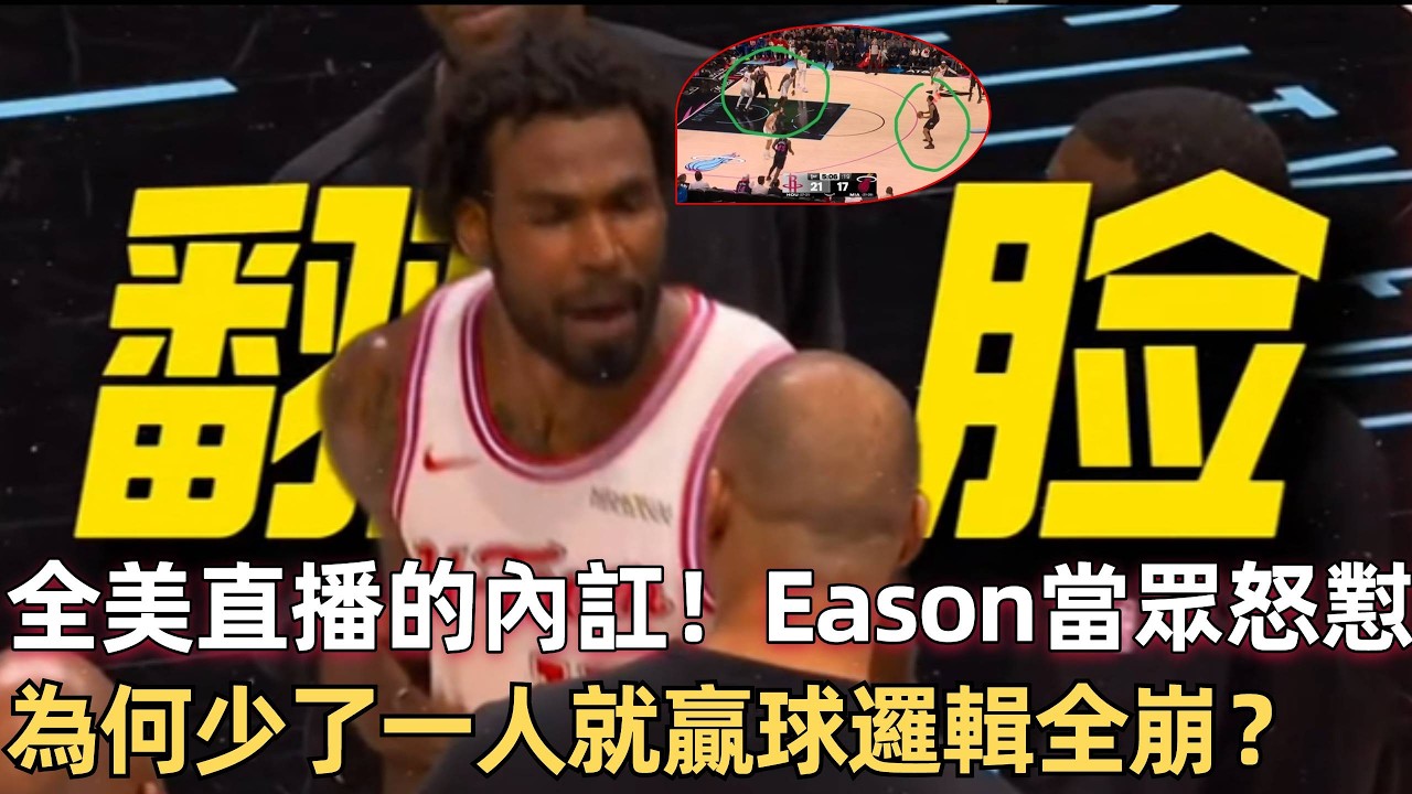 火箭贏球邏輯失效，為什麼Şengün和Amen扯後腿？ 🥵 Eason情緒激動怒噴Udoka：卡佩拉漏的人你罵我？ 這能怪我？ Udoka對火箭失控了？