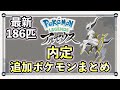 【ポケモンレジェンズ アルセウス】最新の内定・追加ポケモン一覧を紹介！【186匹】