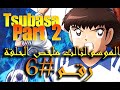 Part 2 الكابتن ماجد الجزء الثالث ملخص الحلقة السادسة مشاركة تسوباسا 