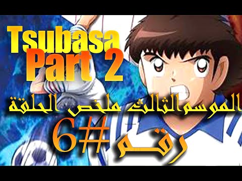 Part 2 الكابتن ماجد الجزء الثالث ملخص الحلقة السادسة مشاركة تسوباسا 