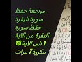 مراجعة حفظ سورة البقرة من الاية 1 الى الاية 13 مكررة 7 مرات