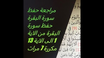 مراجعة حفظ سورة البقرة  من الاية 1 الى الاية 13 مكررة 7 مرات